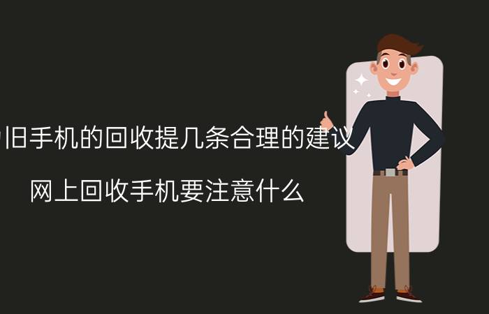 为旧手机的回收提几条合理的建议 网上回收手机要注意什么？